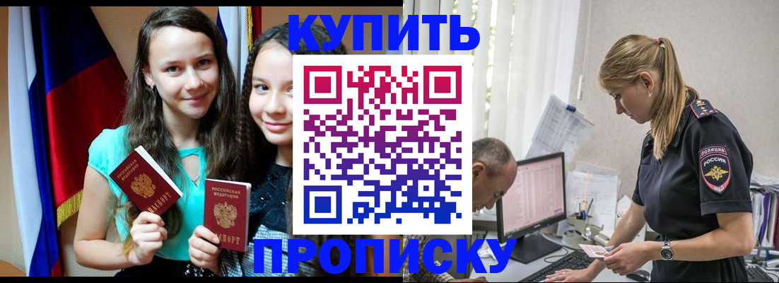 купить прописку в Сургуте